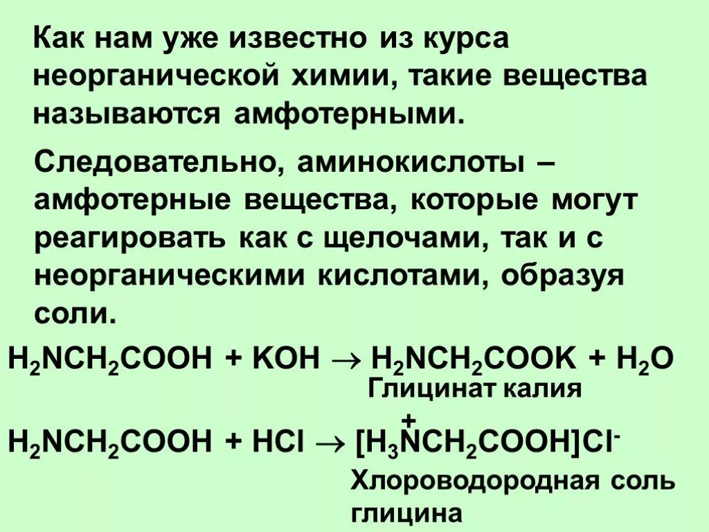 Какие неорганические соединения проявляют амфотерные свойства. Амфотерность аминокислот. Амфотерность в неорганической химии. Химические свойства аминокислот Амфотерность. Амфотерные органические соединения свойства химические.