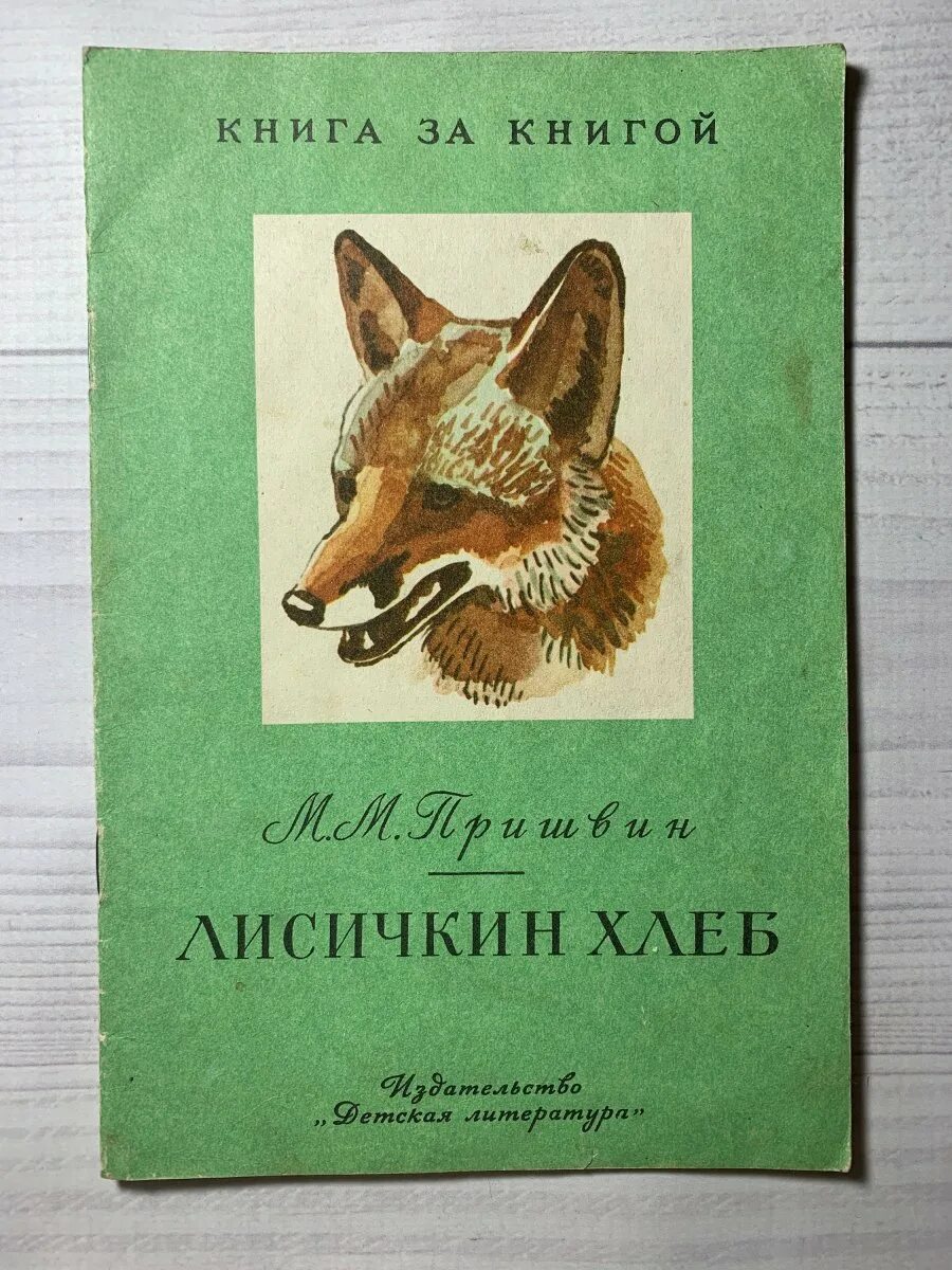 Лисичкин хлеб распечатать текст полностью. Пришвин лисичкин хлеб книга. пришвин лисичкин хлеб. рассказ лисичкин хлеб пришвин.