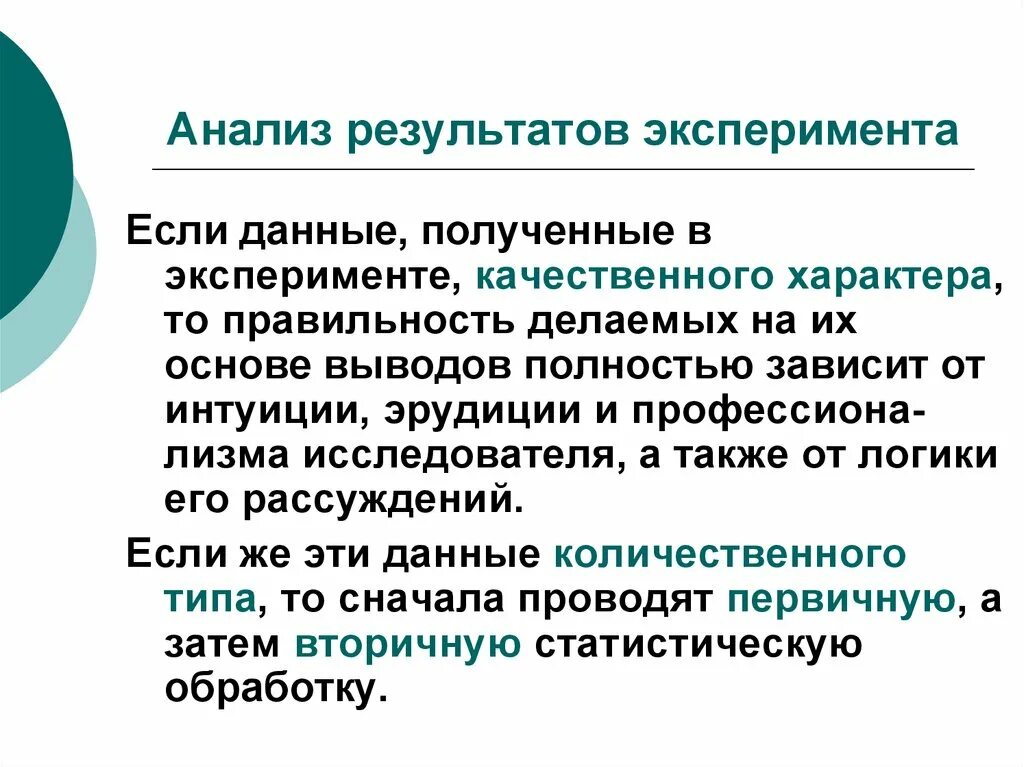 Анализ результатов эксперимента. Методика анализа результатов. Анализ результатов исследования. Способы и методы анализа результатов эксперимента.