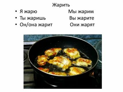 Жареных или жаренных как правильно пишется