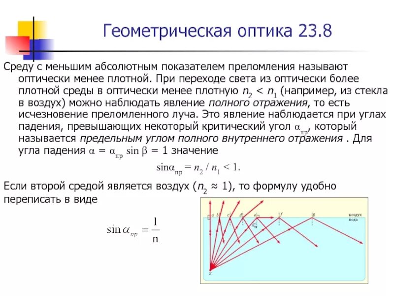 При переходе света из среды с меньшим показателем преломления в. Переход из среды с меньшим показателем преломления в. Показатель преломления среды. Среду с меньшим абсолютным показателем преломления называют.