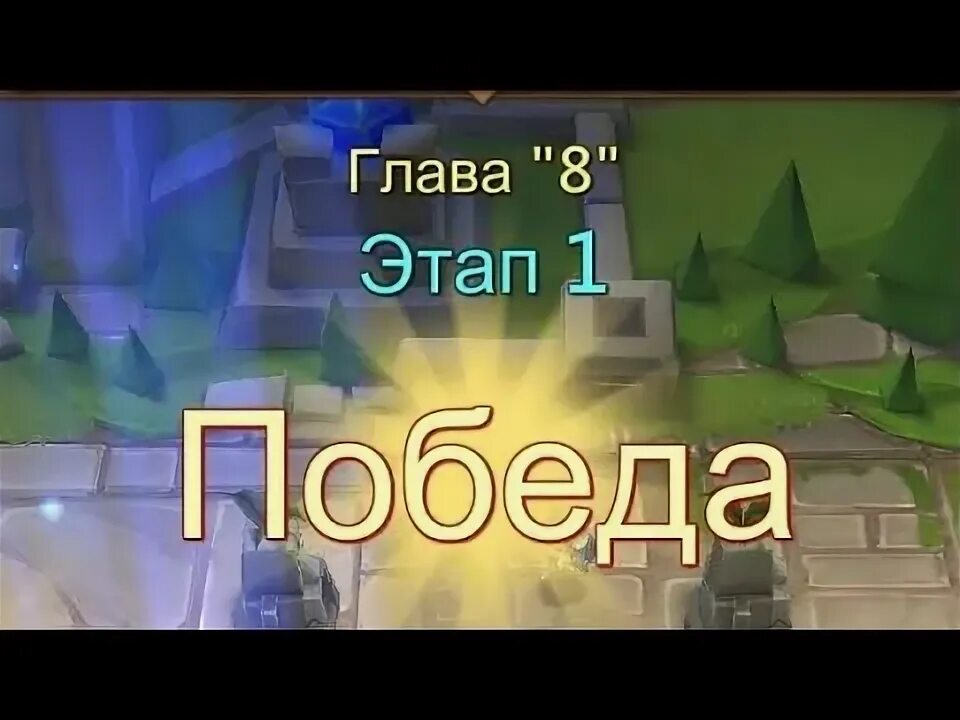 Глава 8 этап 8 лордс мобайл. Кем проходить грань в лордах.