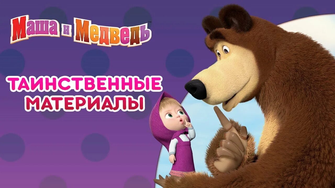 Сборник мультиков про машу медведя