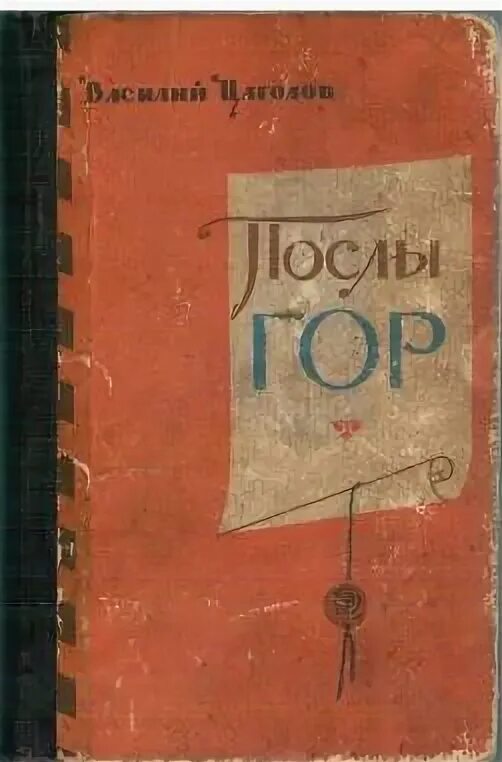 Цаголов послы гор. Книга цаголова послы гор. Послы гор. Цаголов послы гор. Послы гор.