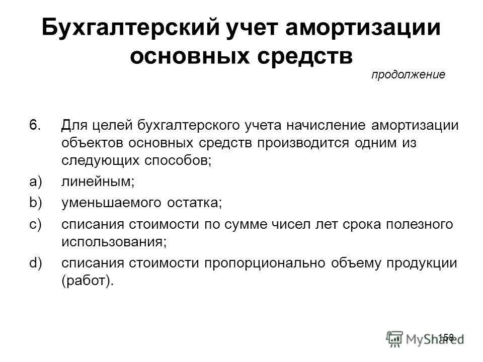 Учет основных средств ооо. Учет амортизации. Амортизация основных средств. Амортизация для целей бухгалтерского учета. Основные средства учёт амортизации.