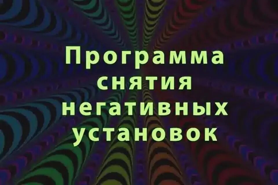 Руны чистка ментального тела. Практики стирания негативных программы. Программ снятие негатива. Снятие негатива порчи. Человек в паутине.