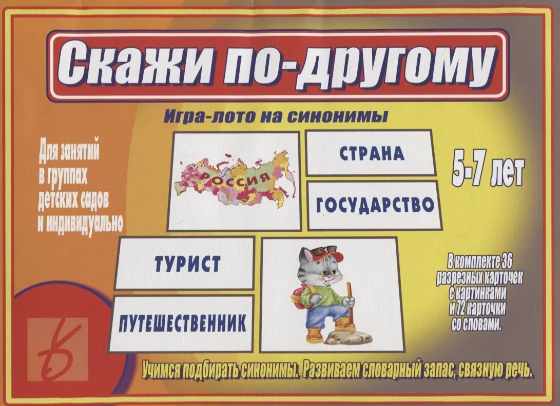 Изображение синоним. Игра - лото на синонимы скажи по другому. развивающая игра скажи по-другому. карточки синонимы для дошкольников. скажи по другому.