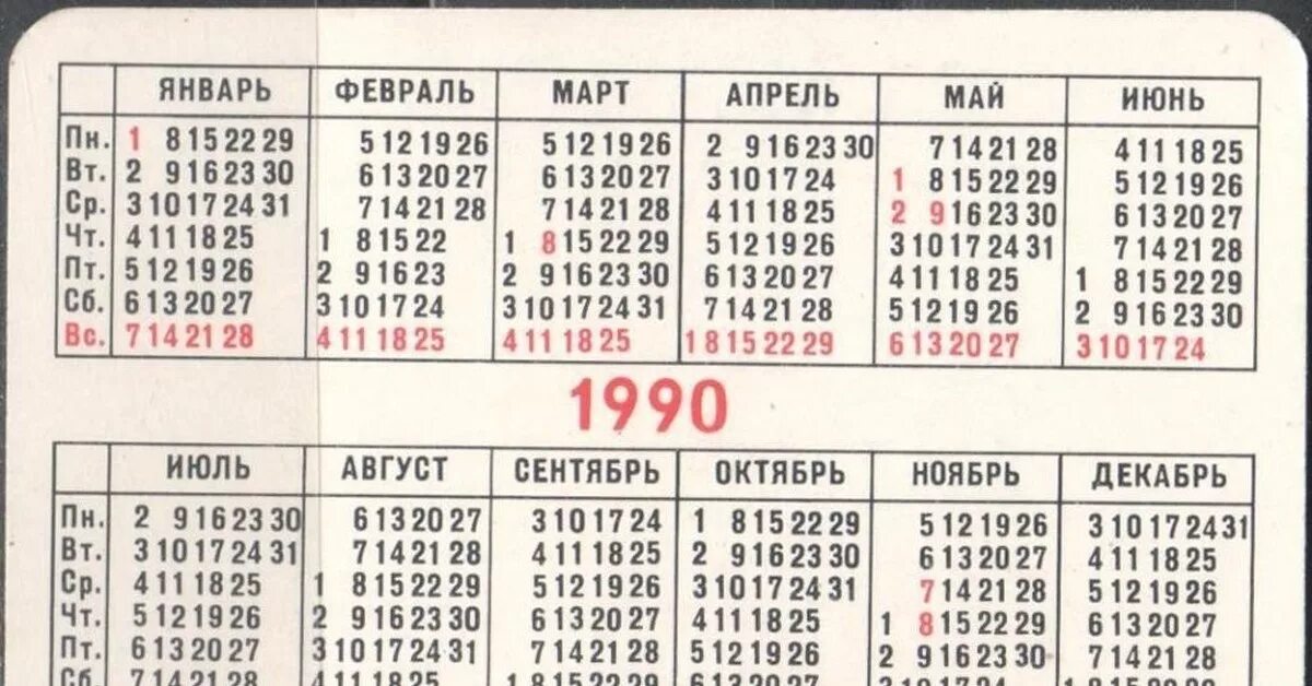 Календарь 1990 года. Производственный календарь 1990. Календарь 1990г по месяцам. Календарь 1990 года по месяцам. Какой день недели будет 5 октября