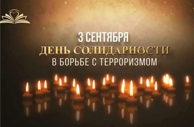3 сентября день траура. 3 сентября день траура. 3 сентября день траура. Борьба с терроризмом в беслане. 3 сентября день памяти жертв терроризма.