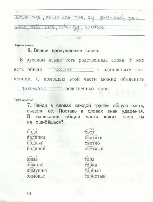 Впишите пропущенные слова первых. Впиши пропущенные слова в русском языке есть родственные. Найди в словах каждой группы общую часть. Впиши пропущенные слова в русском языке есть. Русский язык рабочая тетрадь стр 14.