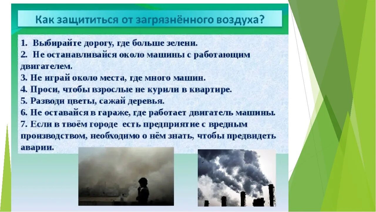 Воздух предложение. Как защититься от загрязненного воздуха. Загрязнение воздуха информация. Как защитить воздух от загрязнения. Сообщение о загрязнении воздуха.