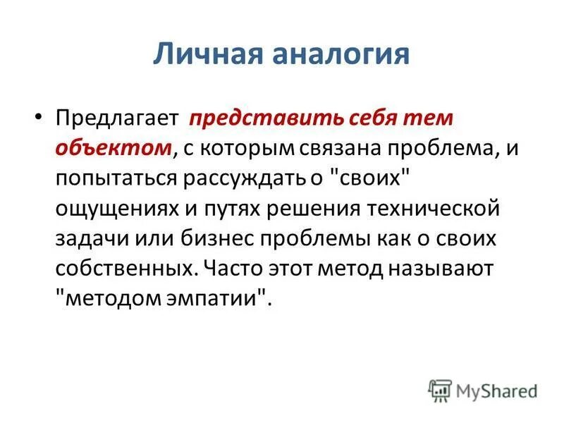 Отождествить себя с техническим объектом. Пример личной аналогии. Личностная аналогия эмпатия. Субъективная аналогия примеры. Личная аналогия примеры.