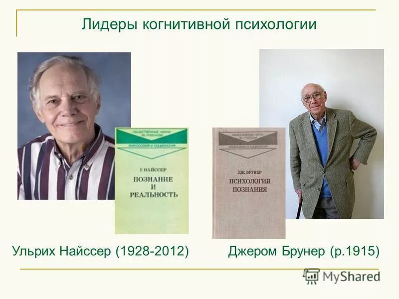 когнитивная психология найссера