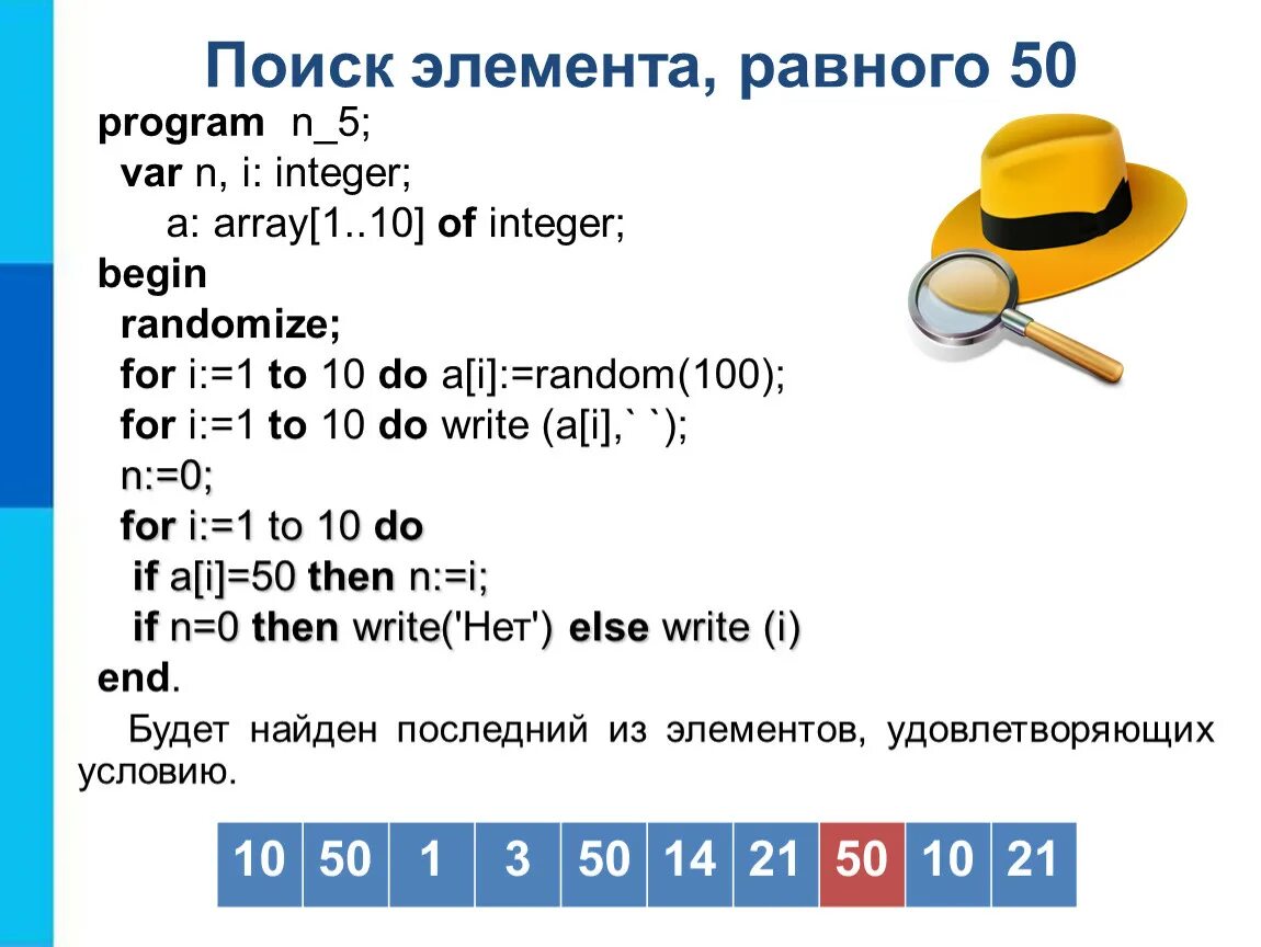 Чему равен 5 элемент массива. Поиск элемента равного 50. Поиск элемента равного 50 Паскаль. Поиск элемента в массиве. Поиск в массиве найти элемент равный.