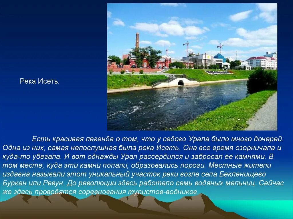 Откуда берет начало река исеть. Река Исеть Екатеринбург Исток реки. Рассказ о реке Исеть. Сообщение о реке Исеть. Исток реки Исеть.