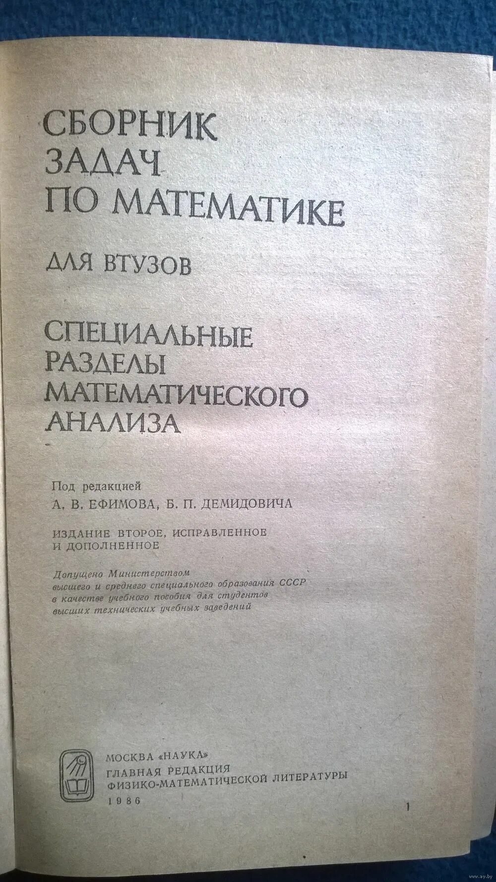 Математический анализ для втузов. Сборник задач для втузов Ефимов Демидович 2 часть. Математика для втузов. Сборник задач по математике для втузов. Сборник задач по математике для втузов Ефимов.