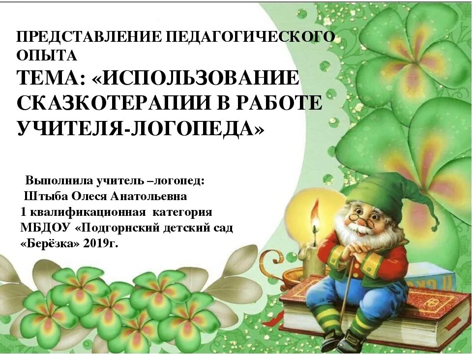 Сказкотерапия как средство развития дошкольников. Консультация сказкотерапия. консультация сказкотерапия для дошкольников. презентация сказкотерапия в детском саду. сказкотерапия для дошкольников консультация для родителей.