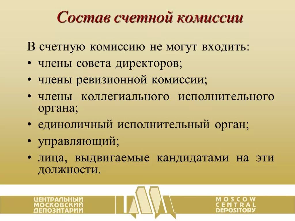 Войти в счетную комиссию