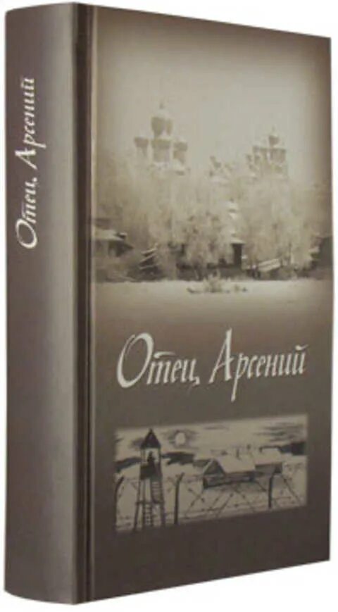 Читать книгу отца арсения. Читать книгу отца арсения