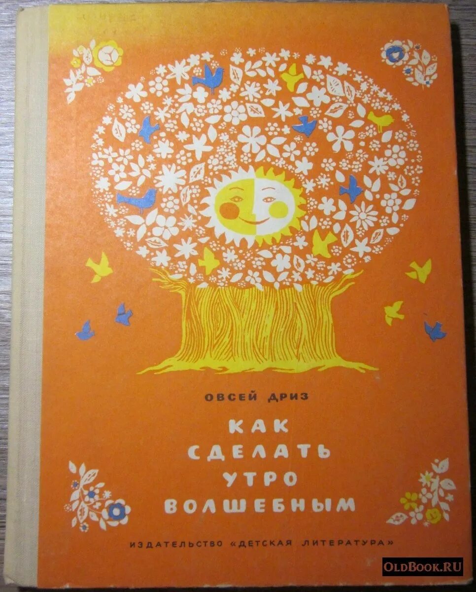 Дриз как сделать утро волшебным. Стихотворения о. Дриз как сделать утро волшебным. Как следиь утро волшебным. Дриз как сделать утро волшебным.
