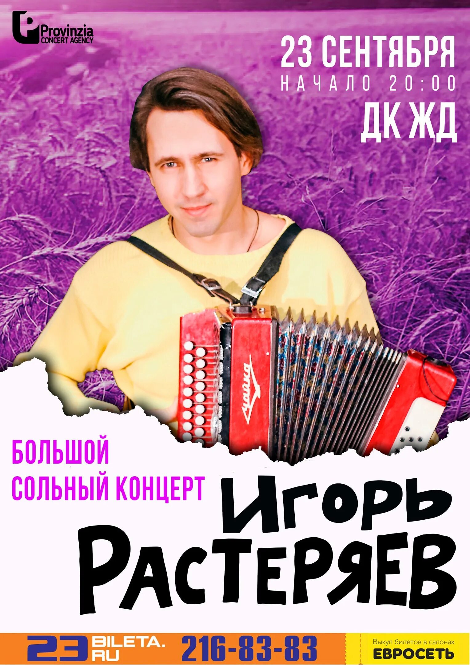 Растеряев концерт.