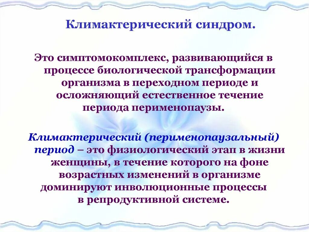 Климактерический период презентация. Психоневротические проявления климактерического синдрома. Ранние симптомы климактерического синдрома. Клинические симптомы климактерического синдрома. Нейроэндокринные синдромы.