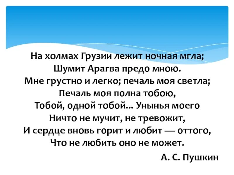 На грузии лежит ночная мгла стихотворение. На холмах Грузии. На холмах Грузии лежит ночная мгла. НАХОЛМАХ нркзии ледит ночная мгла. На холмах Грузии лежит.