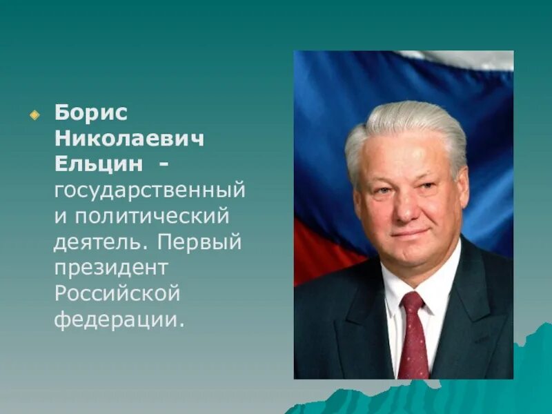 Кто был 1 президентом