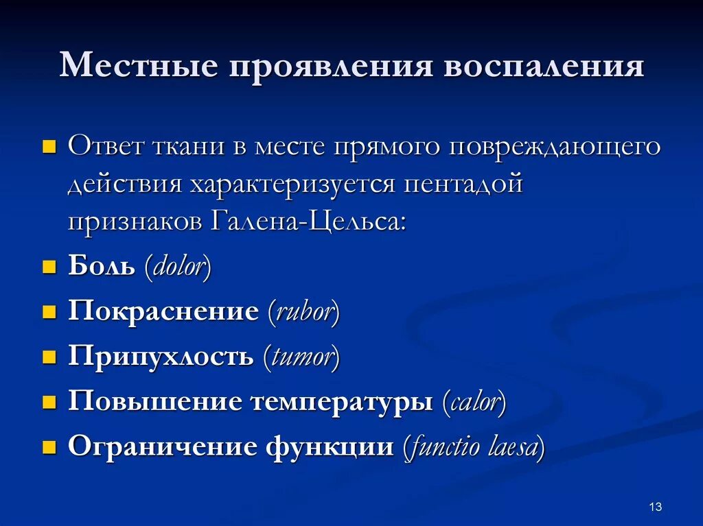 Заболевания воспалительного характера. Местные симптомы воспаления. Проявления воспаления. Общие клинические проявления воспаления. Перечислите местные клинические проявления воспаления.