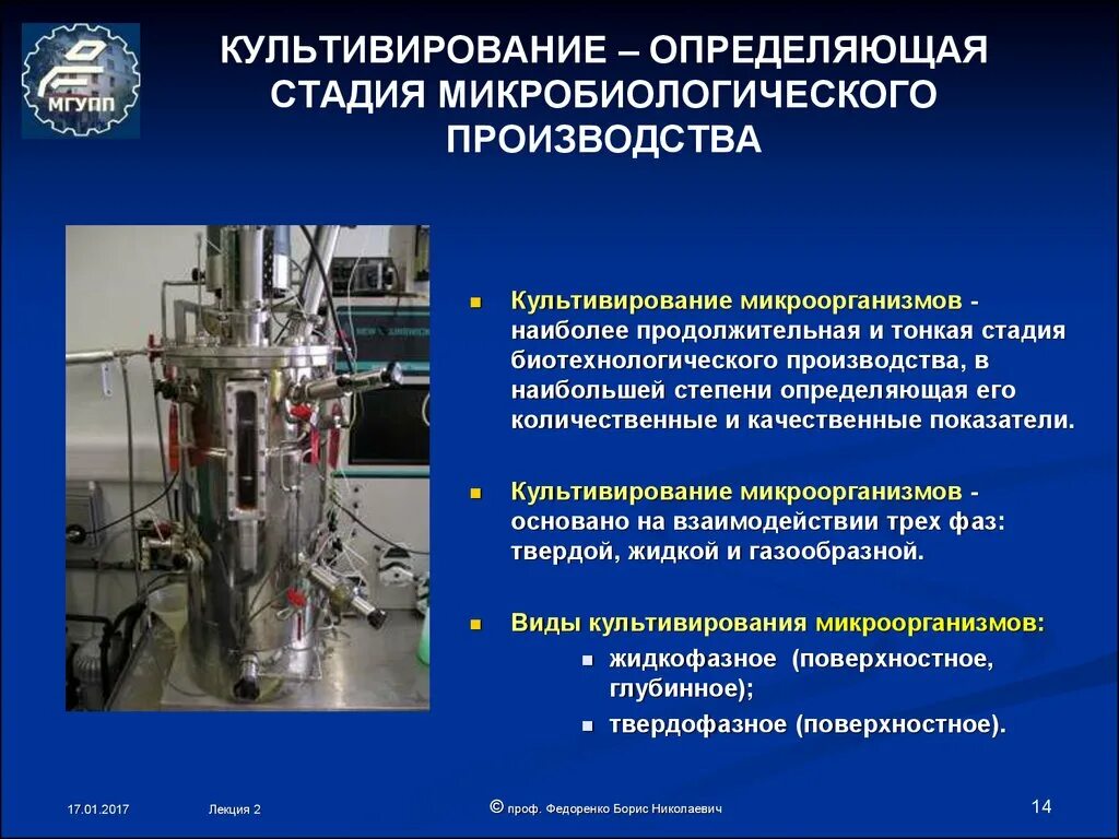 Биореакторы для культивирования микроорганизмов. Оборудование для культивирования микроорганизмов. Этапы микробиологического производства. Аппаратура для биотехнологического производства.. Определите стадии производства