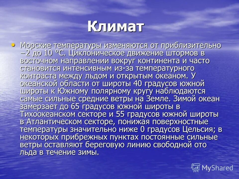 доклад про южный океан. характеристика климата тихого океана. какой климат в южном океане. субарктический климатический пояс. рельеф южного океана.