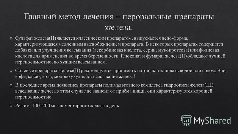 препараты железа внутрь следует принимать:. препараты железа нельзя назначать. препараты железа рекомендуется. современные препараты железа. препараты железа взаимодействия.