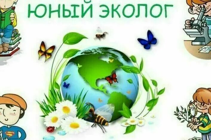 Юный эколог 1 4 класс. Кружок юный эколог. юные экологи.экология для дошкольников. эмблема юный эколог. эмблема кружка юный эколог.