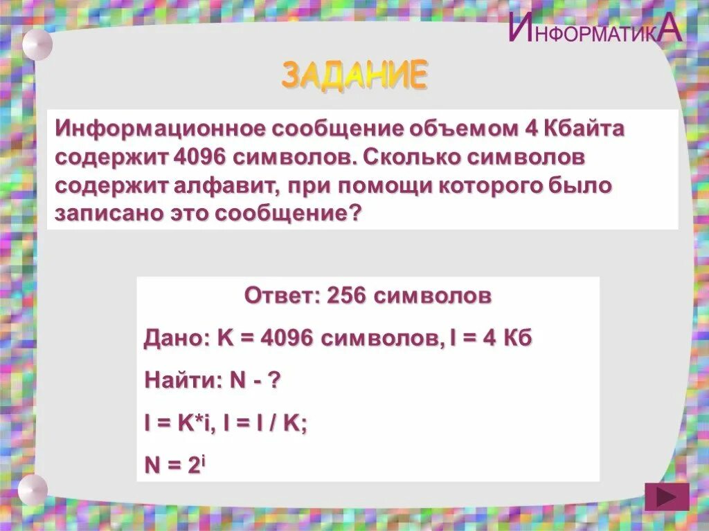 Информационное сообщение объемом 4 Кбайта содержит 4096. Объём сообщения содержащего 4096 символов. Сообщения объёмом 4 Кбайта содержит 4096 символов. 4. Что такое информационный объем сообщения. Информационное сообщение 3 кбайта