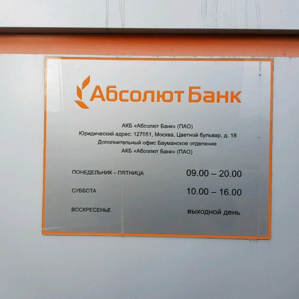 Бесплатный телефон абсолют банк