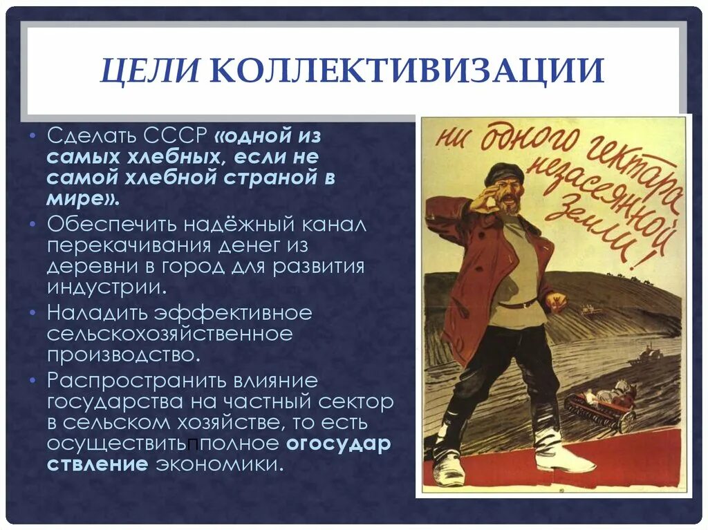 Цель ссср. Цели коллективизации. Цели сталинской коллективизации. Цели и задачи коллективизации. Роль Сталина в коллективизации.
