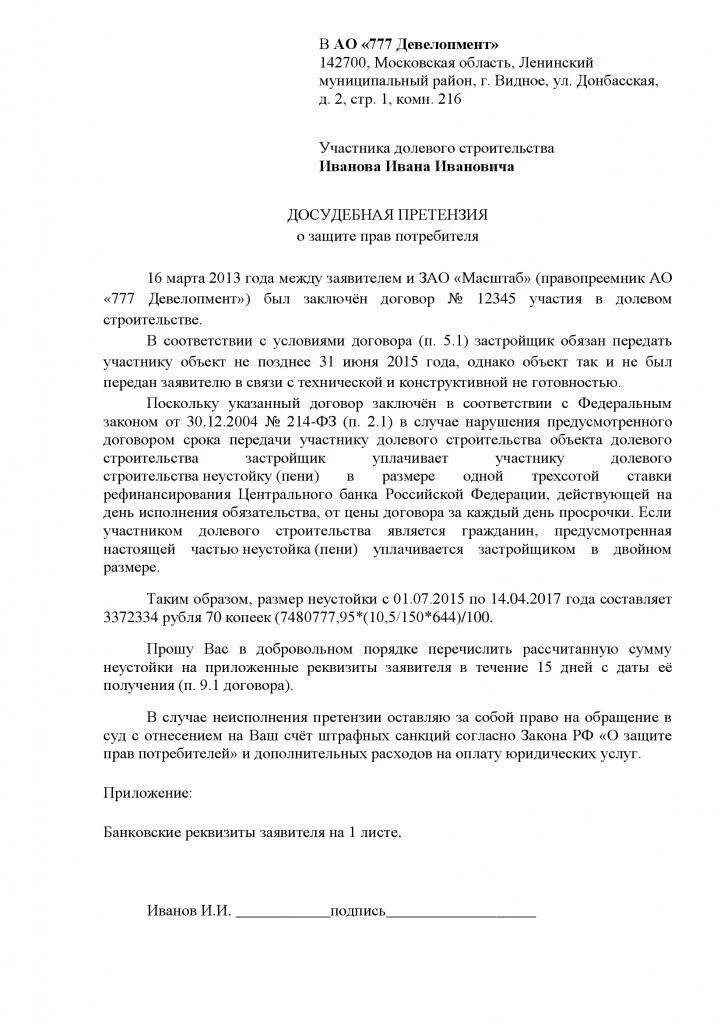 Иск о возмещении неустойки. Исковое заявление по неустойке по договору долевого участия. иск к застройщику о взыскании неустойки за просрочку. исковое заявление в суд на застройщика за просрочку образец. образец иска на неустойку по дду.