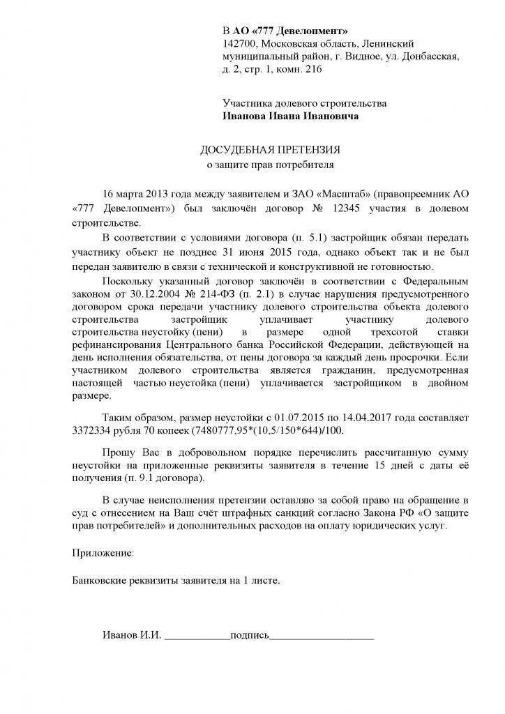 Образец заявления о взыскании неустойки. Исковое заявление в суд ДДУ неустойка образец. Исковое заявление по неустойке по договору долевого участия. Иск к застройщику о взыскании неустойки за просрочку. Исковое в суд по неустойке ДДУ.