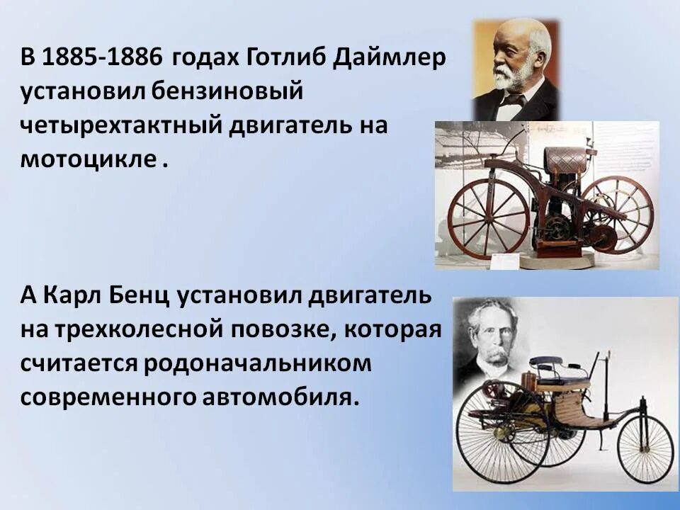 Готлиб даймлер что изобрел. Готлиб даймлер изобретения.