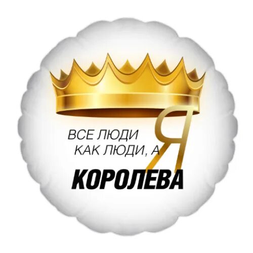 Читать кто ты моя королева полностью. Я королева. надпись я королева. все люди как люди а я королева. все люди как люди а я королева надпись.