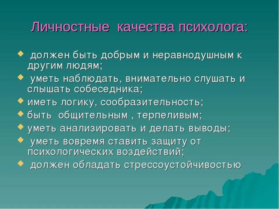Педагог должен быть психологом. Что должен делать педагог с психологом. Работа психолога. Профессиональные качества психолога. Педагог должен быть психологом.