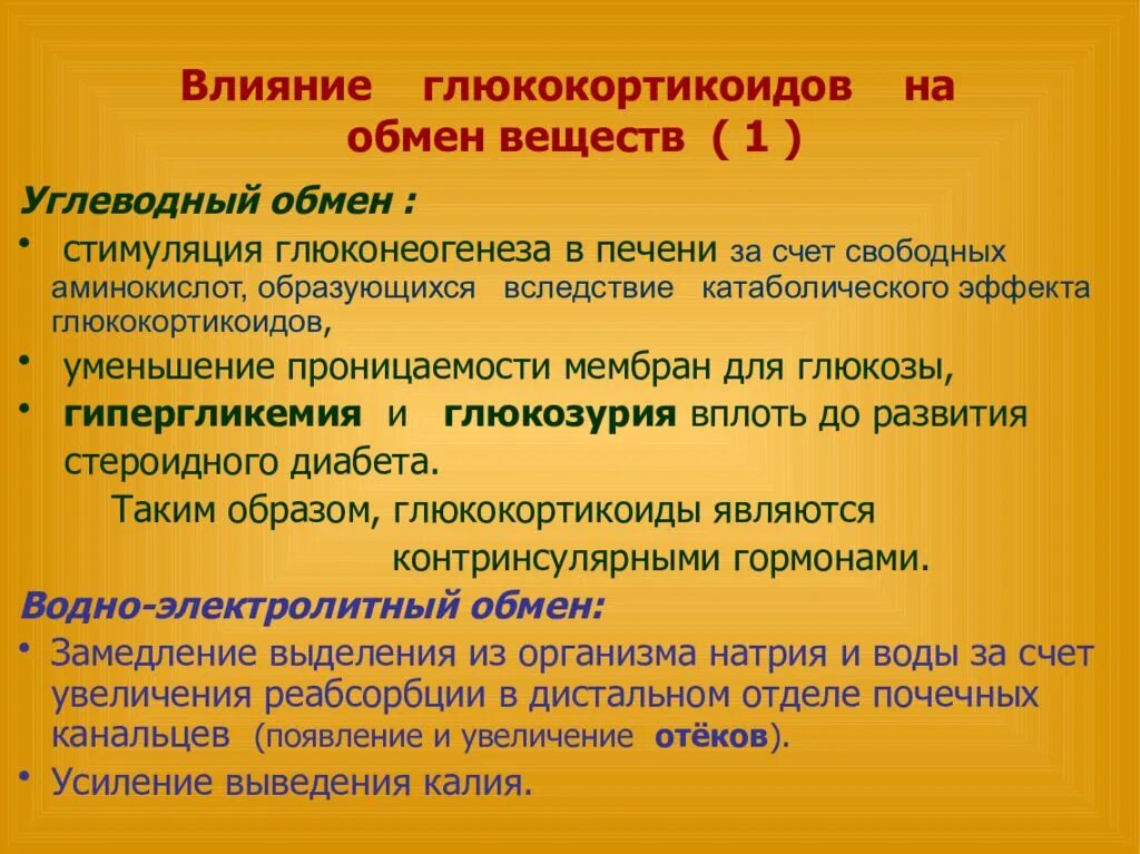 Глюкокортикоиды влияние на обмен веществ. Влияние глюкокортикоидов на актг. Механизм действия глюкокортикоидов на углеводный обмен. Кортизол и углеводный обмен. Глюкокортикоиды влияют на обмен.