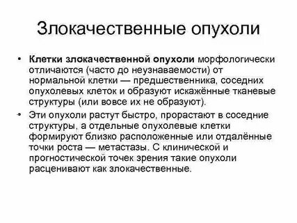 Для клеток злокачественной опухоли характерно