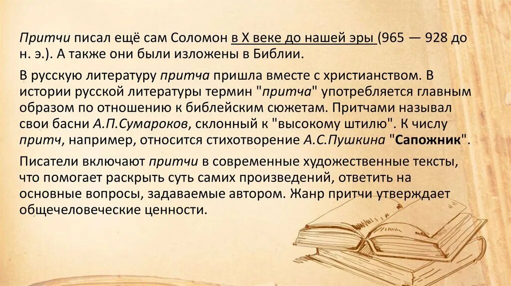 Притча это Жанр. Примеры притчи в литературе. Притча это в литературе. Притча как Жанр литературы. Притча как жанр