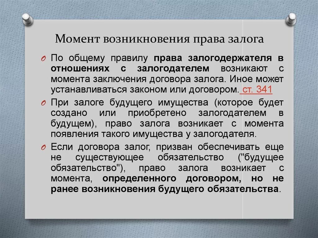 488 пункт 5 гк рф. Возникновение залога на основании закона. Залог по закону и по договору\. Возникновение залога в силу закона.