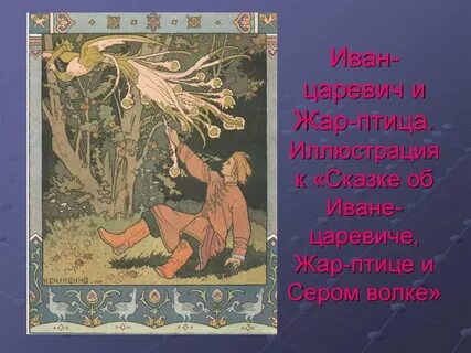 Птица которая помогла оживить ивана царевича