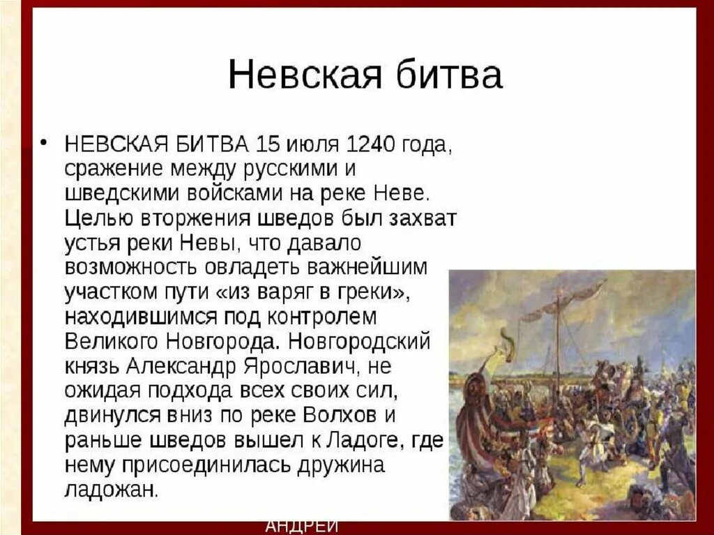 Невская битва кратко. Битва на реке Неве полководцы. Расскажите о невской битве используя предлагаемый