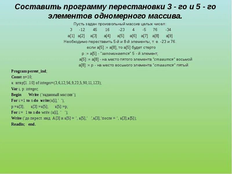 Даны 3 массива. Составление программы. Составление программ с использованием одномерных массивов. Перестановка элементов массива. Составление программ по обработке одномерных массивов.