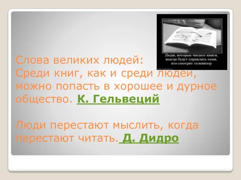 Тот кто читает будет управлять теми. Люди перестают мыслить когда перестают читать. Сюжет книги человек среди людей. Человек перестаёт мыслить когда перестаёт читать д.Дидро. Люди перестают мыслить когда перестают читать фото.