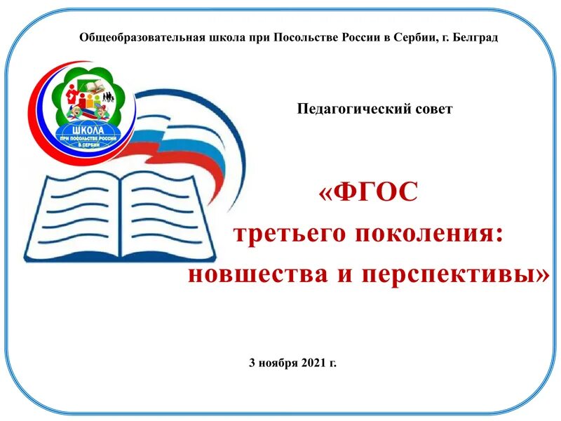 Педагогический совет фгос. Школа при посольстве России в Сербии. Школа при посольстве в Белграде.